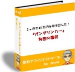 もうひとつのパンダリンカー.jpg